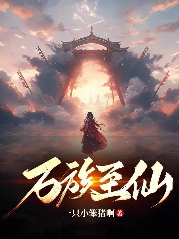 万族至尊剧情